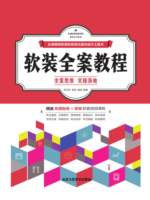 Title details for 软装全案教程 by 李江军 龙涛 黄涵 - Available